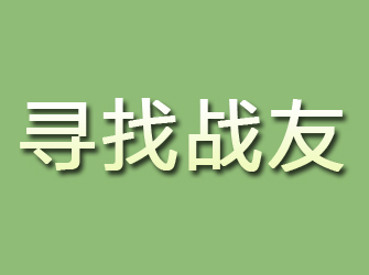 海盐寻找战友